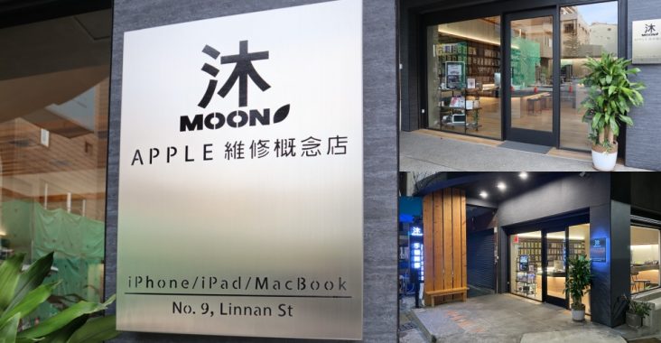 『高雄蘋果電腦換電池』沐Moon-Apple維修概念店，換MacBook電池超專業又快速！