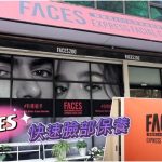 『高雄清粉刺推薦』FACES翡瑟思-快速臉部保養，最適合懶人的做臉方案！