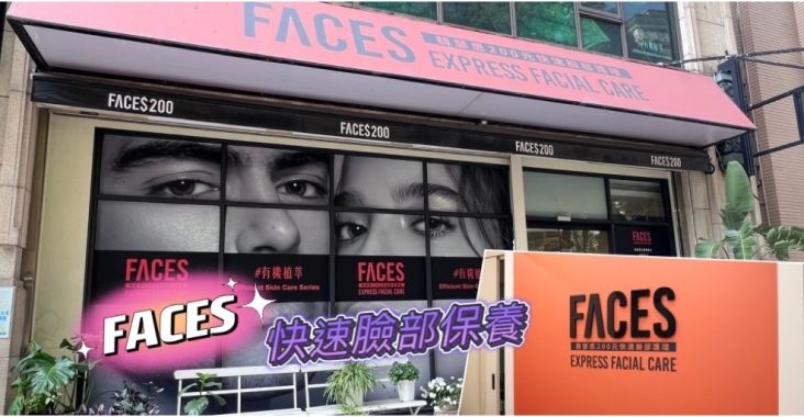 『高雄清粉刺推薦』FACES翡瑟思-快速臉部保養，最適合懶人的做臉方案！