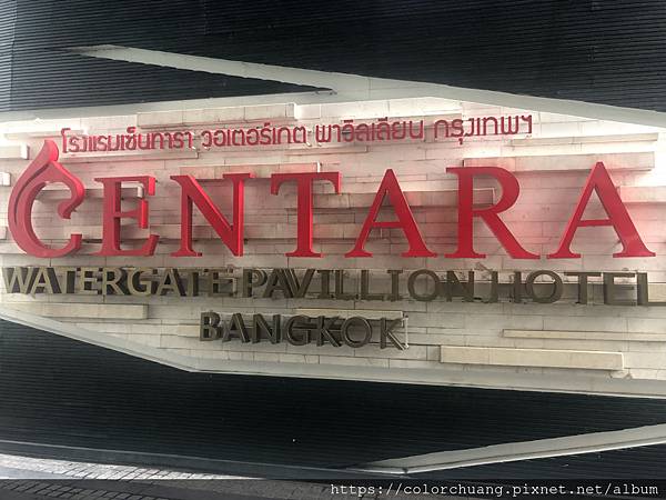 『曼谷住宿推薦』鄰近夜市好逛又好買的盛泰樂水門飯店 (Centara Watergate Pavillion Hotel Bangkok)